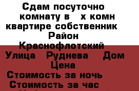 Сдам посуточно 1 комнату в 3-х комн квартире собственник  › Район ­ Краснофлотский  › Улица ­ Руднева  › Дом ­ 54 › Цена ­ 500 › Стоимость за ночь ­ 500 › Стоимость за час ­ 100 - Хабаровский край, Хабаровск г. Недвижимость » Квартиры аренда посуточно   